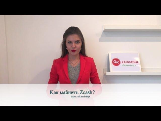 Как майнить Zcash?