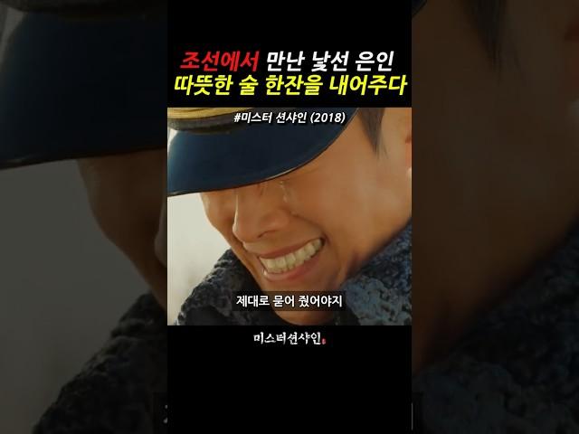 조선에서 만난 낯선 은인 따뜻한 술잔을 내어주다|#미스터션샤인