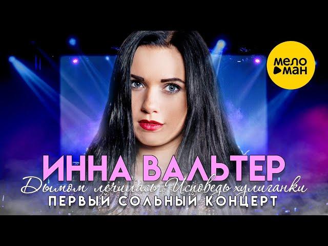 Инна Вальтер - Первый сольный концерт "Дымом лечилась. Исповедь хулиганки"