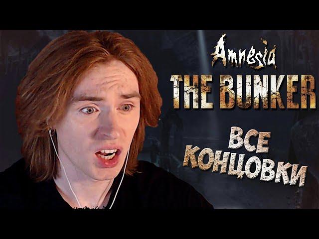 ЭТО ФИНАЛ! ВСЕ КОНЦОВКИ  Amnesia The Bunker Прохождение #9