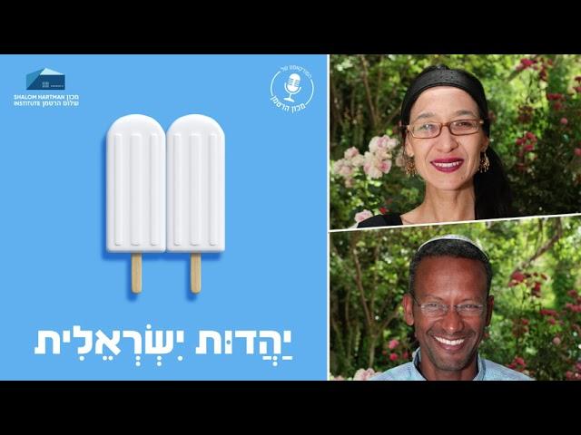 יהדות ישראלית - פרק 9:  קהילות ישראליות - הדור הבא