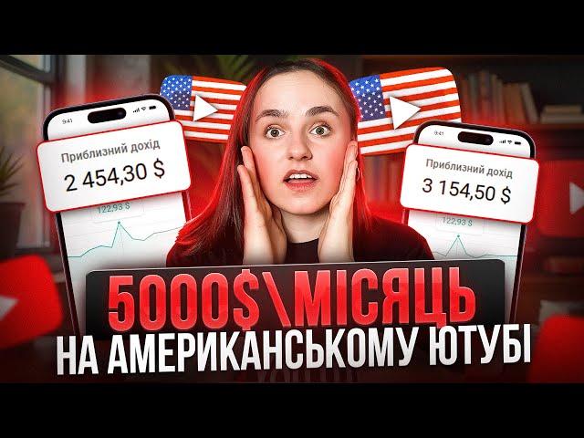 Як заробляти на YouTube не знімаючи відео | Дохід більше 5000$