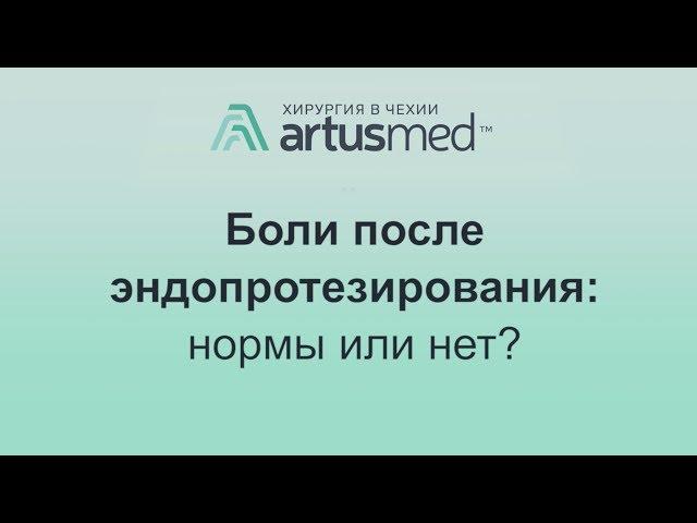 Боли после эндопротезирования суставов: что норма, а что говорит об осложнениях? Тянущие ощущения.