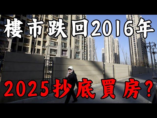 最新公佈：樓市跌回2016年，2025抄底買房？