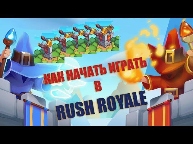 RUSH ROYALE | КАК НАЧАТЬ ИГРАТЬ? | ОБУЧЕНИЕ