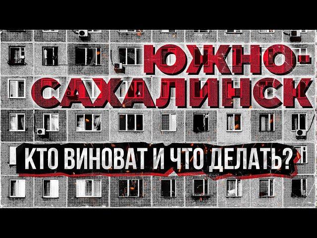 АРХИТЕКТУРНАЯ КАТАСТРОФА ЮЖНО-САХАЛИНСКА / Сахалин 2024