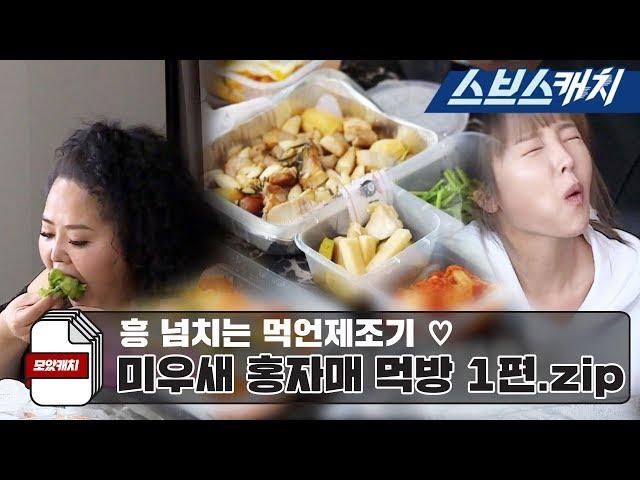 [My Little Old Boy] Hong Sisters' Mukbang shook up the Mukbang World Part 1