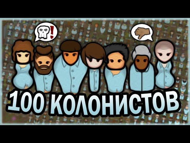 100 КОЛОНИСТОВ В РИМВОРЛД | RIMWORLD