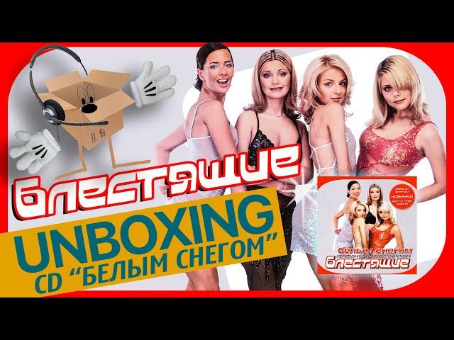 Группа БЛЕСТЯЩИЕ — ПОСЛЕДНИЙ АЛЬБОМ С ОЛЬГОЙ ОРЛОВОЙ — UNBOXING CD "Белым снегом: Лучшие песни"