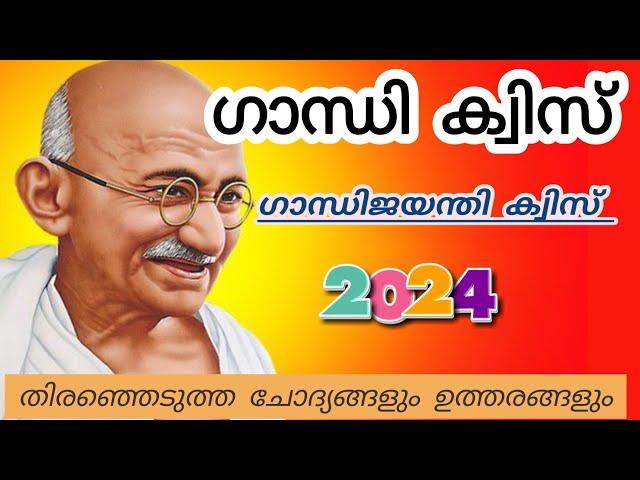 Gandhi Quiz | ഗാന്ധി ക്വിസ് 2024 | Gandhi Jayanti Quiz Malayalam 2024 | Mahatma Gandhi Questions