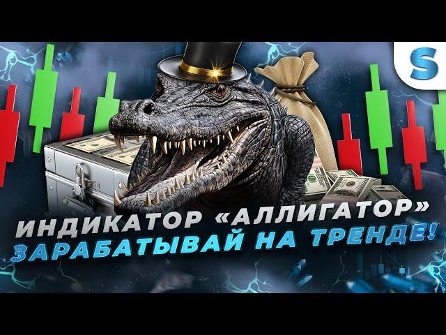 МОЯ АВТОРСКАЯ СТРАТЕГИЯ "АЛЛИГАТОР"! Показываю как ТОРГУЮ по тренду! ОБУЧАЮ трейдингу новичков