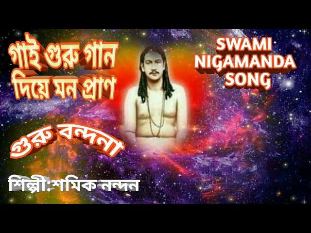 নিগমানন্দ গান/গাই যে গুরু গান/SAMIK/NIGAMANANDA BHAJAN/BENGALI BHAKTI GEET/THAKUR NIGAMANANDA SONG