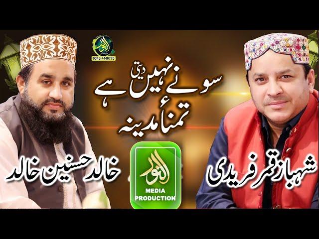 khalid Hasnain Khalid aur Shahbaz Qamar Faridi | Aaqa mere Aqa Taiba Me Bula lo Sone nahi deti