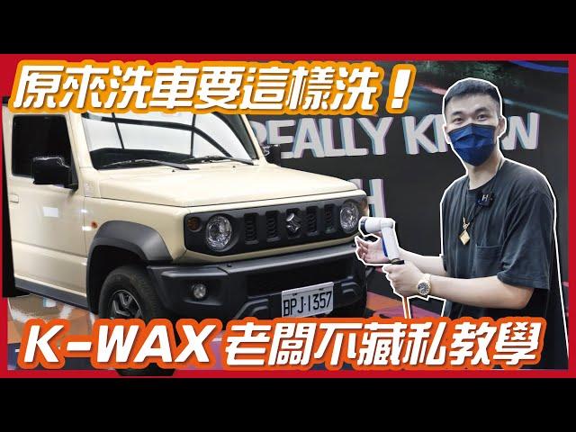 【K-WAX 不藏私分享 】驚！原來車子這樣洗！簡單學會洗車、打蠟妙招～讓 Jimny 煥然一新【一棋修車EP7】