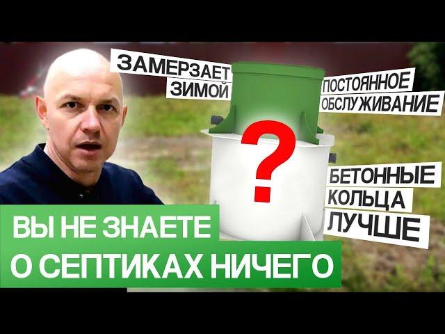 ЛЖИВЫЕ МИФЫ о септиках для загородного дома, которые ВАЖНО ЗНАТЬ!