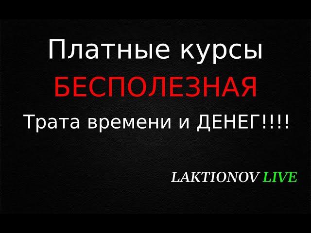 Платные курсы по трейдингу, самое БЕСПОЛЕЗНОЕ вложение средств.