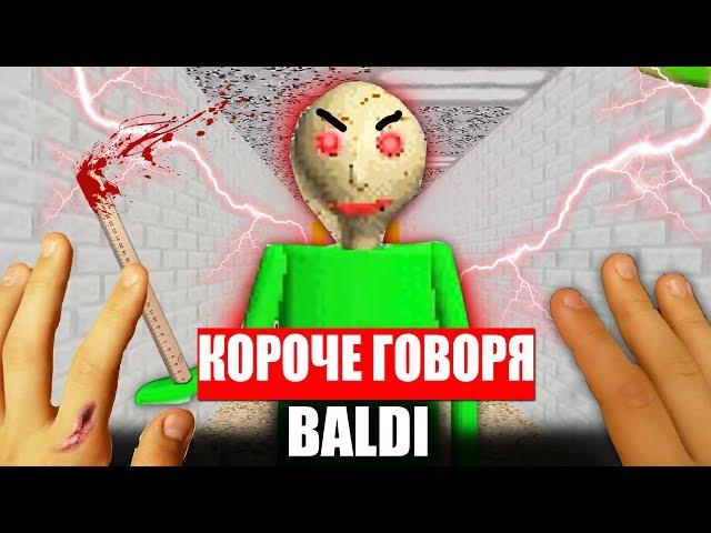 КОРОЧЕ ГОВОРЯ, BALDI В РЕАЛЬНОЙ ЖИЗНИ [От первого лица] | КОРОЧЕ ГОВОРЯ, ПОИГРАЛ В БАЛДИ