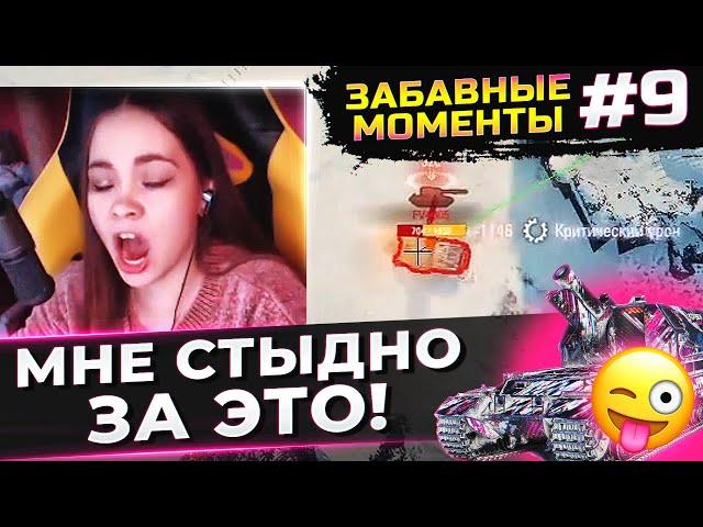 ЗАБАВНЫЕ И СМЕШНЫЕ (МЕРЗКИЕ И ОСУДИТЕЛЬНЫЕ) МОМЕНТЫ СО СТРИМОВ TR1SS WOT #9