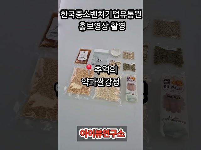 [아이뷰연구소]한국중소벤처기업유통원 홍보영상 촬영. G마켓 TOPS 선정#아이뷰연구소 #중랑구창업지원센터#홍보영상