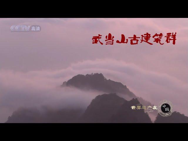 世界遗产在中国  E06  武当山古建筑群