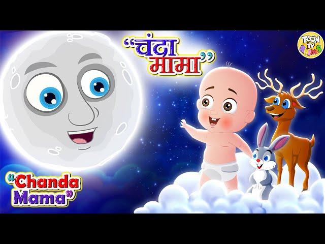 Chanda Mama Door Ke | PART 1 | चंदा मामा l Hindi Rhymes And Kids Songs l Toon Tv Hindi Rhymes