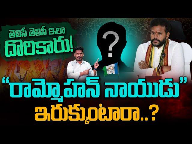 Rammohan Naidu : తెలిసీ తెలిసీ ఇలా దొరికారు! "రామ్మోహన్ నాయుడు" ఇరుక్కుంటారా..? | Gundusoodhi - PINN