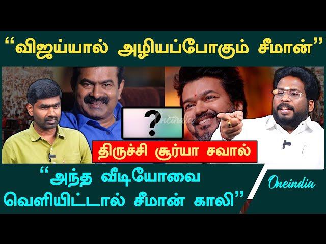 "சீமான் அரசியல் வாழ்க்கையை முடிக்கப்போறேன்" - Trichy Suriya Interview | NTK Seeman | TVK Vijay