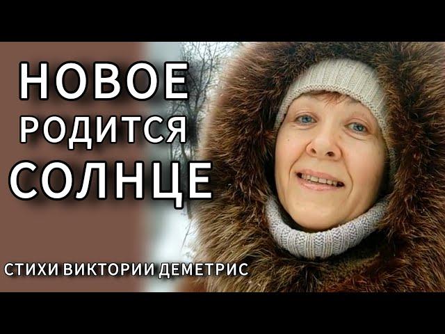 С днём Обновления! Зимнее солнцестояние.