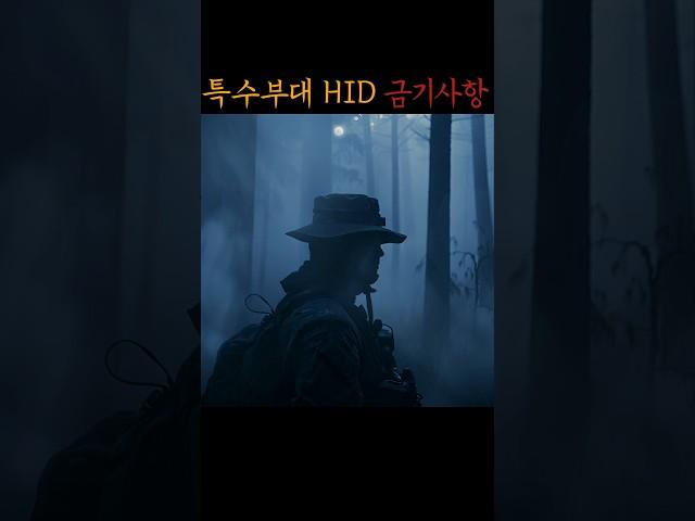 특수부대 HID 금기사항 #무서운이야기 #공포 #미스터리 #괴담