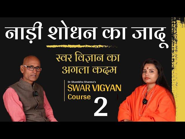 स्वर विज्ञान कोर्स पार्ट 2: नाड़ी शोधन की विधि और लाभ | Dr. Shambhu Sharma