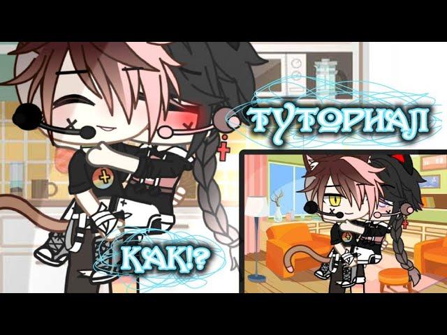 Как сделать позу когда один персонаж держит другого ||Gacha club||^туториал^