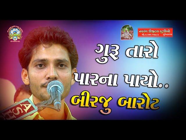 Birju Barot | Guru Taro Par Na Payo | Vajabhagt | Kothariya | Dayro |