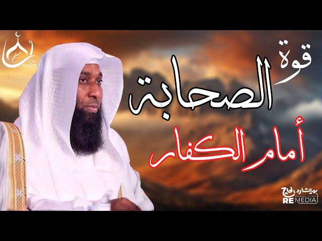 قوة وصلابة صحابة رسول الله ضد الكفار - الشيخ بدر المشاري