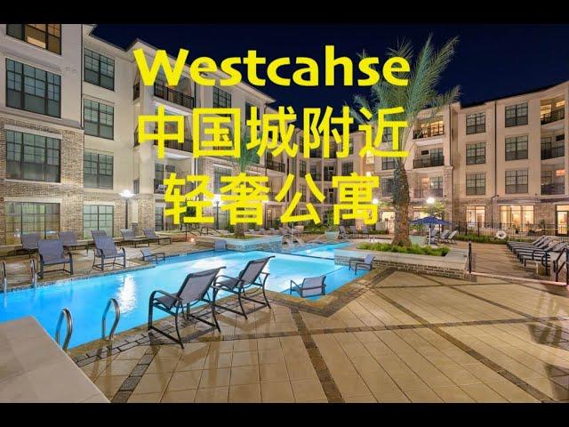 Westchase 轻奢公寓/中国城租房/休斯顿南边租房