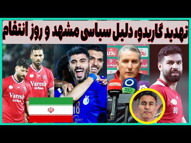 دلخوری شدید سلمانی از گاریدو، دلیل سیاسی لغو ورزشگاه مشهد و دربی بدون تماشاگر؟