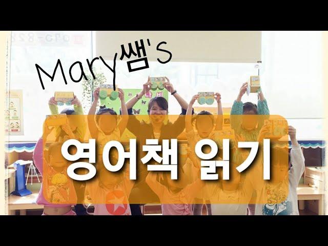 Mary와 함께하는 영어동화책 읽기