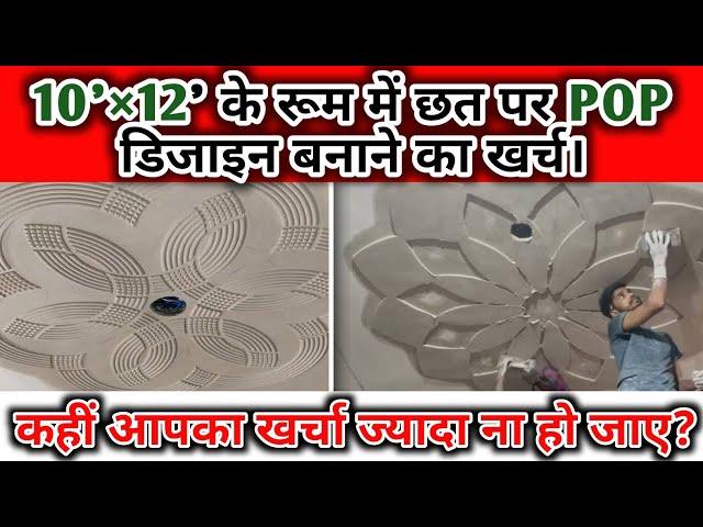 POP Ceiling Desgine Rate | What is the Cost of a pop Ceiling | Pop pager design rate per sq ft