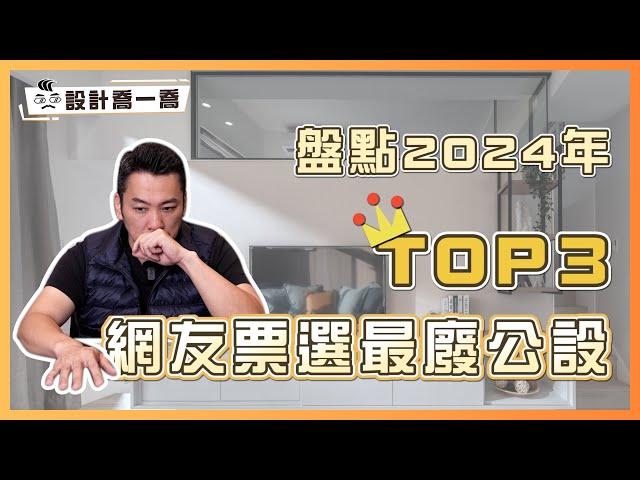 2024年網友票選最廢建案公設TOP3！第一名你家社區可能也有 ｜設計喬一喬 ep.41｜優尼客設計