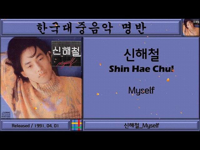 한국대중음악명반 -  신해철 Shin Hae Chul 2집 - Myself