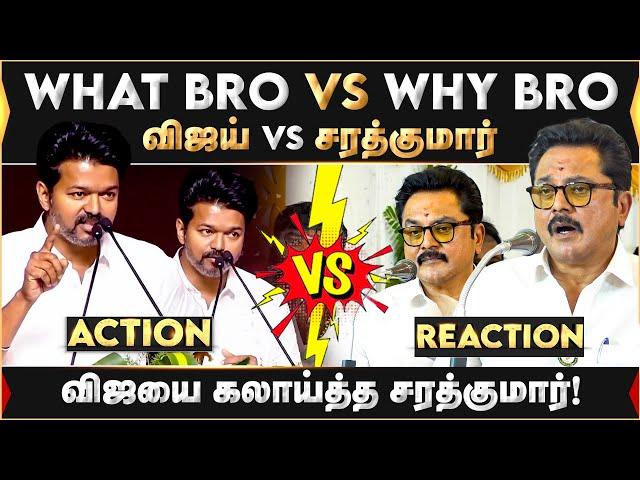 What Bro VS Why Bro! | சரத்குமார் VS விஜய் | Sarathkumar | Vijay | TVK | BJP |