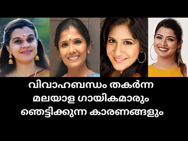 മലയാള ഗായികമാരുടെ ഞെട്ടിക്കുന്ന വിവാഹമോചന കാരണങ്ങൾ|Malayalam singers controversial divorce reasons