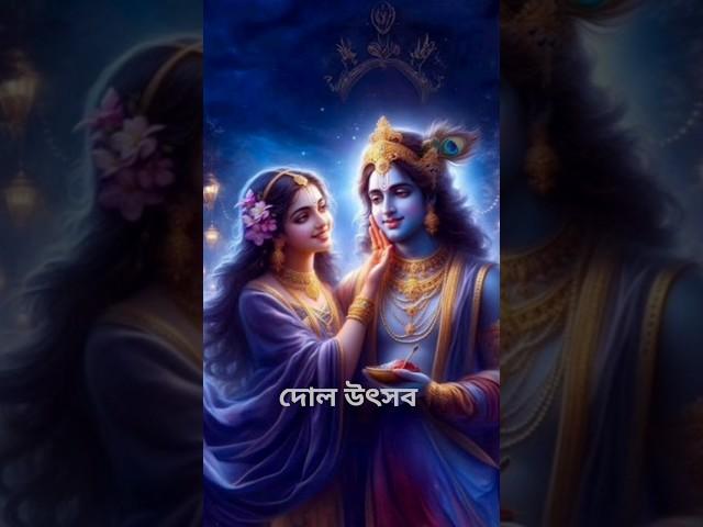দোল এবং হোলি উৎসব | Dol And Holi Festival | #dolyatra #holi #bengalifestival #youtubeshorts #reels