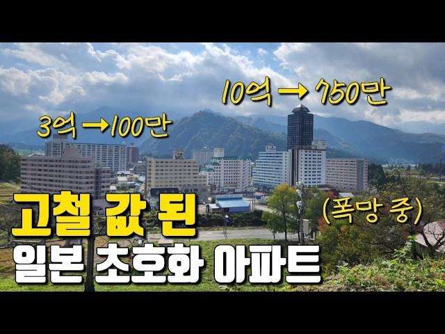 일본 버블경제 몰락! 10억짜리 최고급 아파트 촌이 폭망한 이유! feat. 일본 부동산