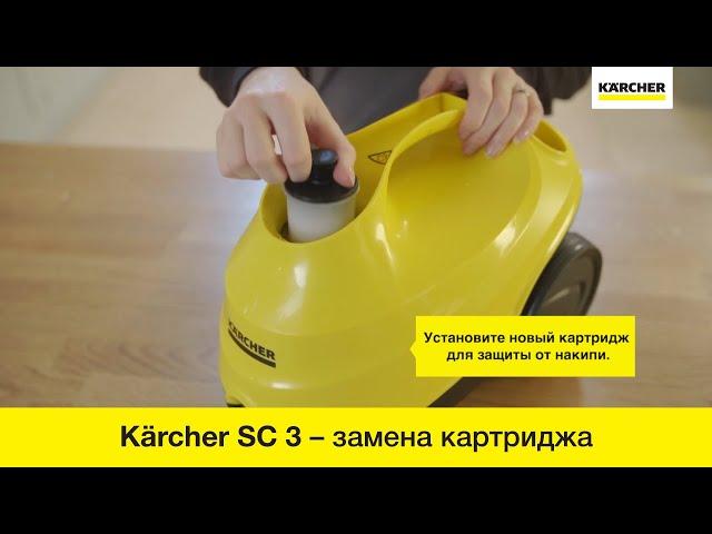 Пароочиститель Karcher SC 3 – замена картриджа от накипи