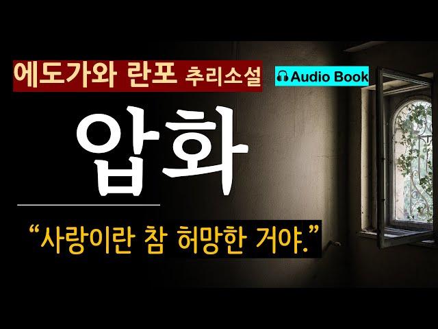 형이 상사병에 걸렸다. [압화__에도가와 란포] 그녀를 찾아 헤매었다 [오디오 북] [일본 추리 탐정] Edogawa Rampo [Mystery Novel] [Audio Book]