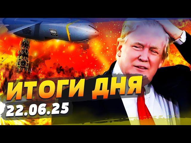 ️5 МИНУТ НАЗАД! ИСТОРИЧЕСКИЙ ПЕРЕВОРОТ! США РВАНУЛИ В БОЙ! УДАРЫ ПО РФ?! | ИТОГИ за 22.06.25