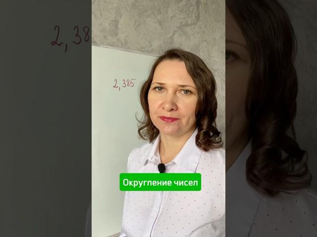 Округление числа #математика #огэ #онлайн #егэ #репетитор #репетиторматематики #обучение #развитие