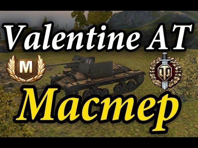 Valentine AT - Мастер, Воин, Бронебойщик