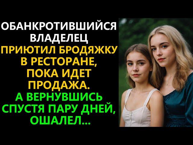 Владелец приютил бродяжку в ресторане. Пока идет продажа. А вернувшись спустя пару дней, ошалел...