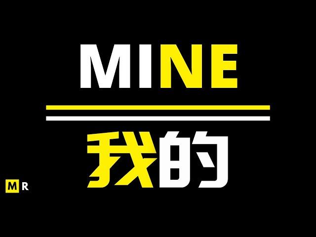 【励志短片】我的 | MINE